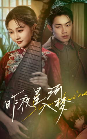 昨夜星河入梦(60集) 昨夜星河入梦(60集)在哪里看