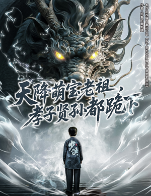 天降萌宝老祖,孝子贤孙都跪下(61集) 天降萌宝老祖,孝子贤孙都跪下(61集)评价怎么样