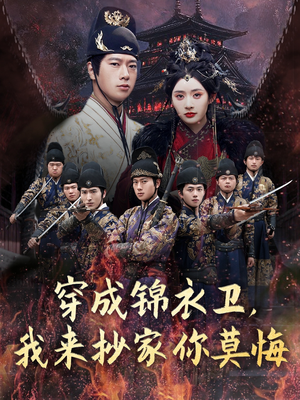 穿成锦衣卫,我来抄家你莫悔(77集) 穿成锦衣卫,我来抄家你莫悔(77集)免费全集短剧