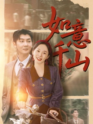 如意千山(59集) 如意千山(59集)在哪个平台看好