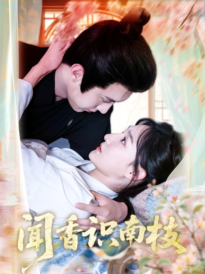 闻香识南枝(60集) 闻香识南枝(60集)最新上映的短剧