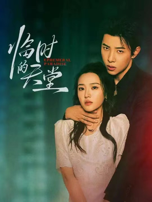 临时的天堂(63集) 临时的天堂(63集)最火爆短剧