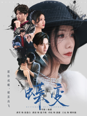 蝶变(70集) 蝶变(70集)好看短剧推荐