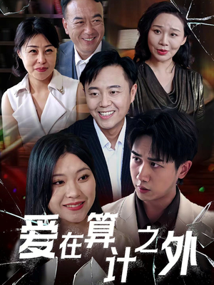 爱在算计之外(25集) 爱在算计之外(25集)在哪看是免费的