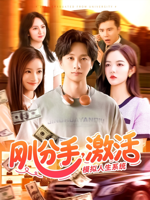 刚分手,激活模拟人生系统(95集) 刚分手,激活模拟人生系统(95集)在哪个平台看好