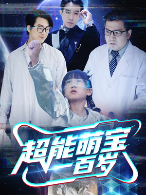 超能萌宝一百岁（50集）一个短剧看全集