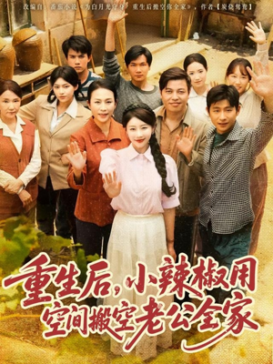 重生后,小辣椒用空间搬空老公全家(80集) 重生后,小辣椒用空间搬空老公全家(80集)追短剧看全集