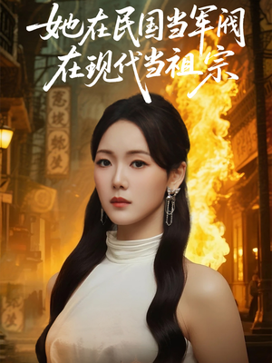 她在民国当军阀在现代当祖宗(70集) 她在民国当军阀在现代当祖宗(70集)短剧更新抢先看