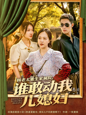 杨老太重生家属院,谁敢动我儿媳妇(85集) 杨老太重生家属院,谁敢动我儿媳妇(85集)最新上映免费看