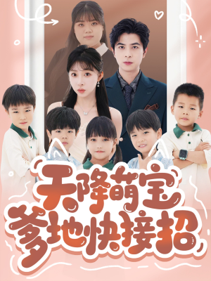 天降萌宝爹地快接招(50集) 天降萌宝爹地快接招(50集)热播短剧来袭