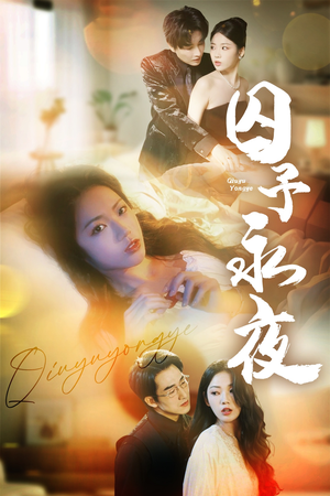 囚予永夜(75集) 囚予永夜(75集)超甜短剧抢先看