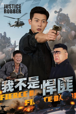 我不是悍匪(61集) 我不是悍匪(61集)在线看完整版