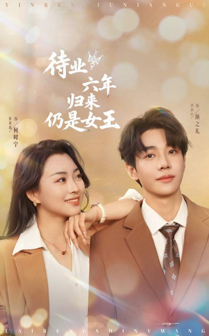 待业六年归来仍是女王(68集) 待业六年归来仍是女王(68集)短剧视频分享