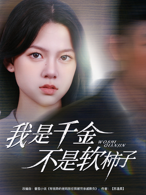 我是千金不是软柿子(60集) 我是千金不是软柿子(60集)独家资源免费看