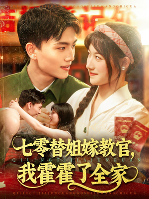 七零替姐嫁教官,我霍霍了全家(100集) 七零替姐嫁教官,我霍霍了全家(100集)热门火爆短剧