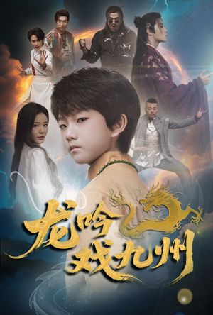 龙吟戏九州（60集）短剧视频分享