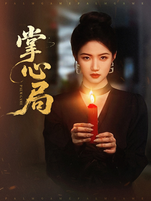 掌心局(89集) 掌心局(89集)无需会员免费看