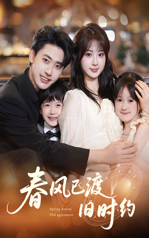 春风已渡旧时约(60集) 春风已渡旧时约(60集)短剧推荐来了
