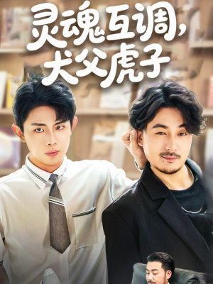 灵魂互调犬父虎子(54集) 灵魂互调犬父虎子(54集)火爆热门短剧