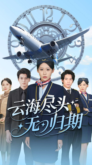 云海尽头无归期（100集）精彩短剧又来了