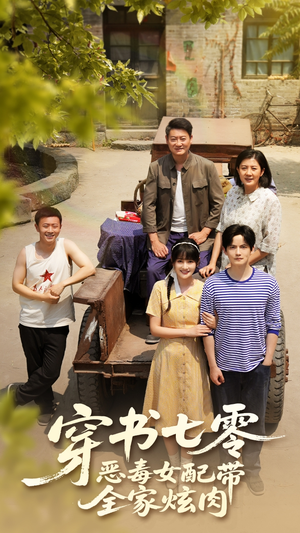 穿书七零恶毒女配带全家炫肉（58集）免费在线看