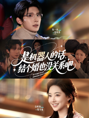 是机器人的话结个婚也没关系吧(96集) 是机器人的话结个婚也没关系吧(96集)西瓜短剧免费看