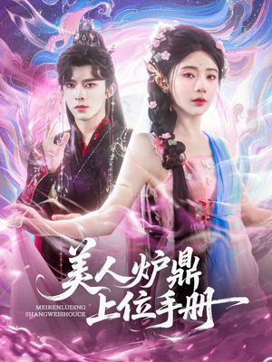 美人炉鼎上位手册（80集）红果短剧看全集