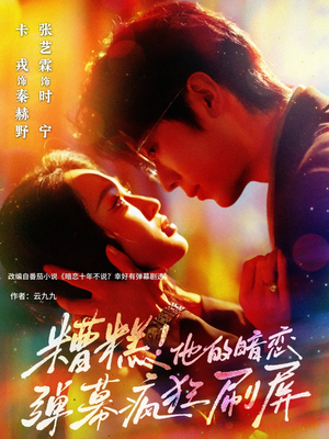 糟糕他的暗恋弹幕疯狂刷屏（58集）最热门短剧来了