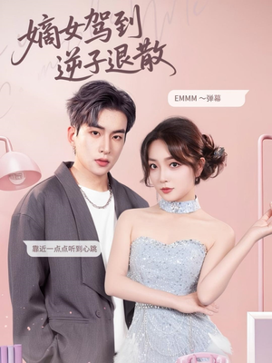 嫡女驾到逆子退散(74集) 嫡女驾到逆子退散(74集)热门短剧在线看