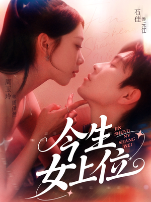 今生女上位(79集) 今生女上位(79集)免费短剧全集看