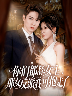 你们都舔女主那女反派我可抱走了(77集) 你们都舔女主那女反派我可抱走了(77集)短剧爆款推荐