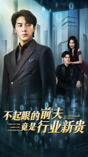 不起眼的前夫竟是行业新贵(60集) 不起眼的前夫竟是行业新贵(60集)精彩短剧合集