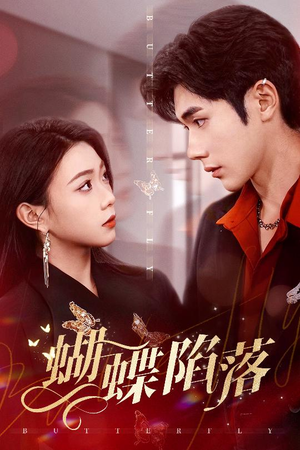 蝴蝶陷落(60集) 蝴蝶陷落(60集)短剧免费看