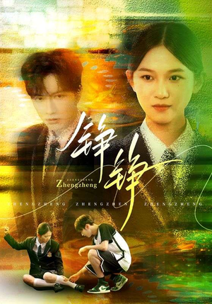 铮铮(60集) 铮铮(60集)精彩短剧追不停