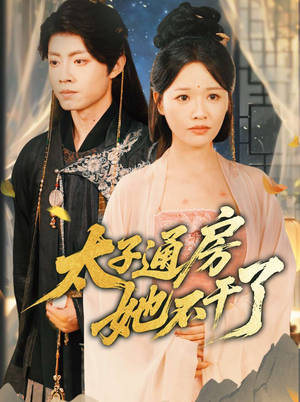 太子通房她不干了(70集) 太子通房她不干了(70集)短剧解说全集