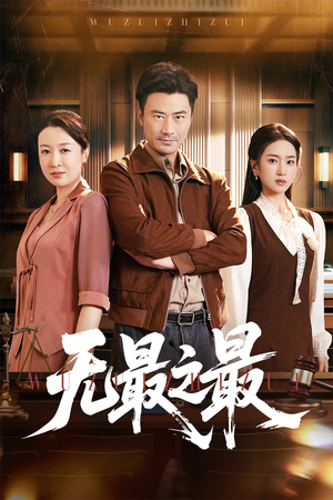 无最之最（46集）第32集