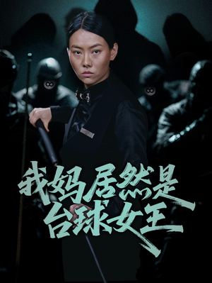 我妈居然是台球女王（63集）一口气看完全集