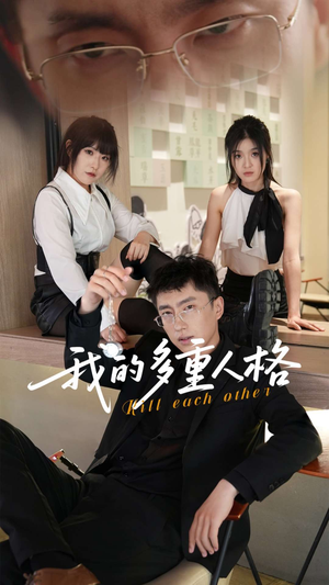 我的多重人格（30集）爆款短剧追不停