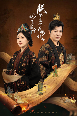 你选的宦官朕登基你后悔什么(72集) 你选的宦官朕登基你后悔什么(72集)完整版免费观看