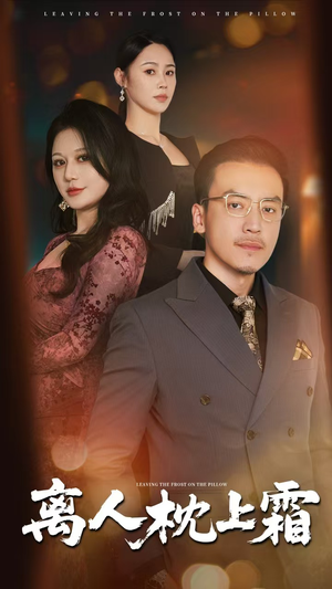 离人枕上霜（71集）短剧精彩推荐