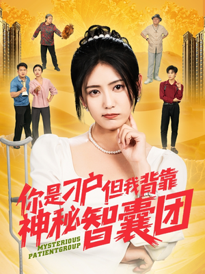 你是刁户但我背靠神秘智囊团(75集) 你是刁户但我背靠神秘智囊团(75集)精彩好看短剧