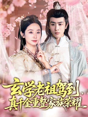 玄学老祖驾到,真千金重整家族荣耀(70集) 玄学老祖驾到,真千金重整家族荣耀(70集)超好看古装短剧