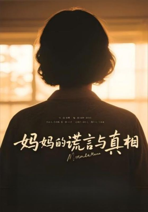 妈妈的谎言与真相(35集) 妈妈的谎言与真相(35集)排行榜前十短剧