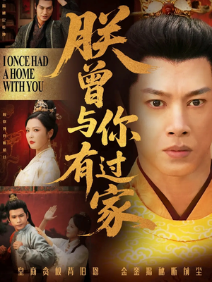 朕曾与你有过家(115集) 朕曾与你有过家(115集)精彩短剧热播