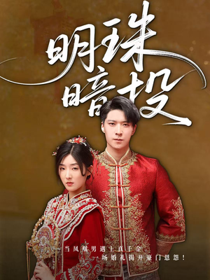 明珠暗投(60集) 明珠暗投(60集)短剧介绍