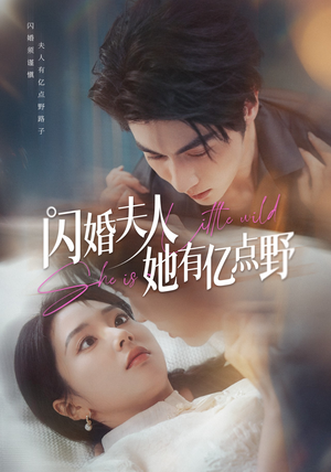 闪婚夫人她有亿点野（60集）火爆短剧热播中