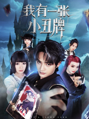 我有一张小丑牌（59集）短剧每日分享