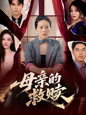 母亲的救赎(80集) 母亲的救赎(80集)全网短剧抢先看