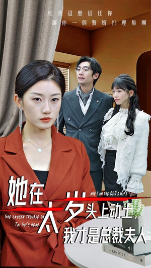 她在太岁头上动土,我才是总裁夫人(36集) 她在太岁头上动土,我才是总裁夫人(36集)精彩不断免费看