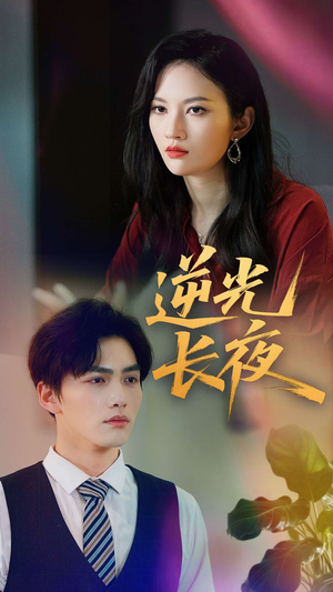 逆光长夜(60集) 逆光长夜(60集)免费看全网短剧